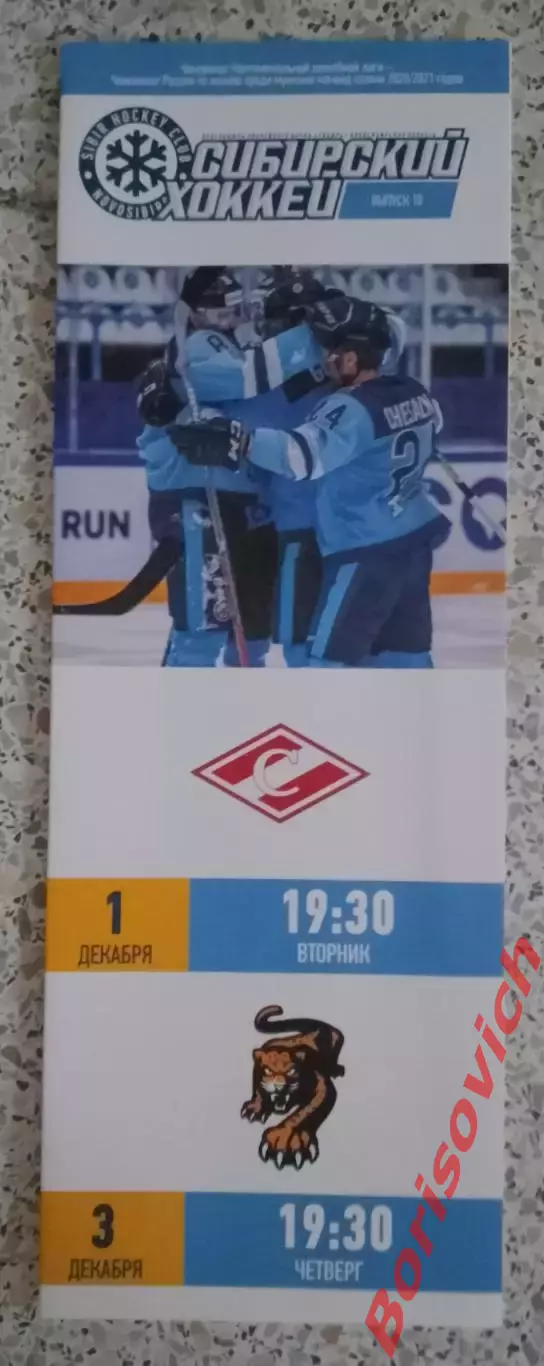 Сибирь Новосибирск - Спартак Москва / ХК Сочи Сочи 01,03-12-2020