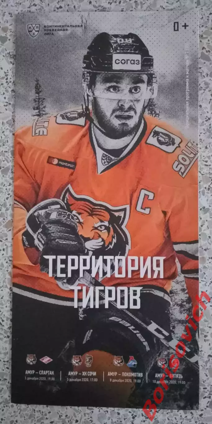 Амур Хабаровск - Спартак Москва / ХК Сочи / Локомотив / Витязь Подмосковье 2020