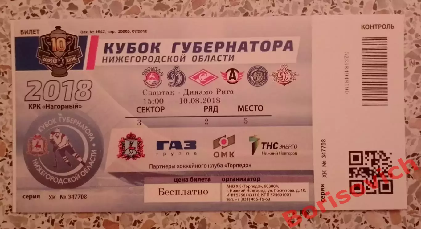 Билет Кубок губернатора Нижегородской области Спартак Москва - Динамо Рига 2018