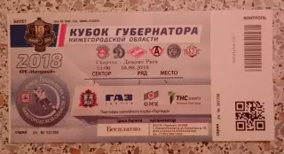 Билет Кубок губернатора Нижегородской области Спартак Москва - Динамо Рига 2018