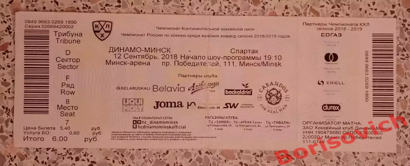 Билет Динамо Минск - Спартак Москва 12-09-2018