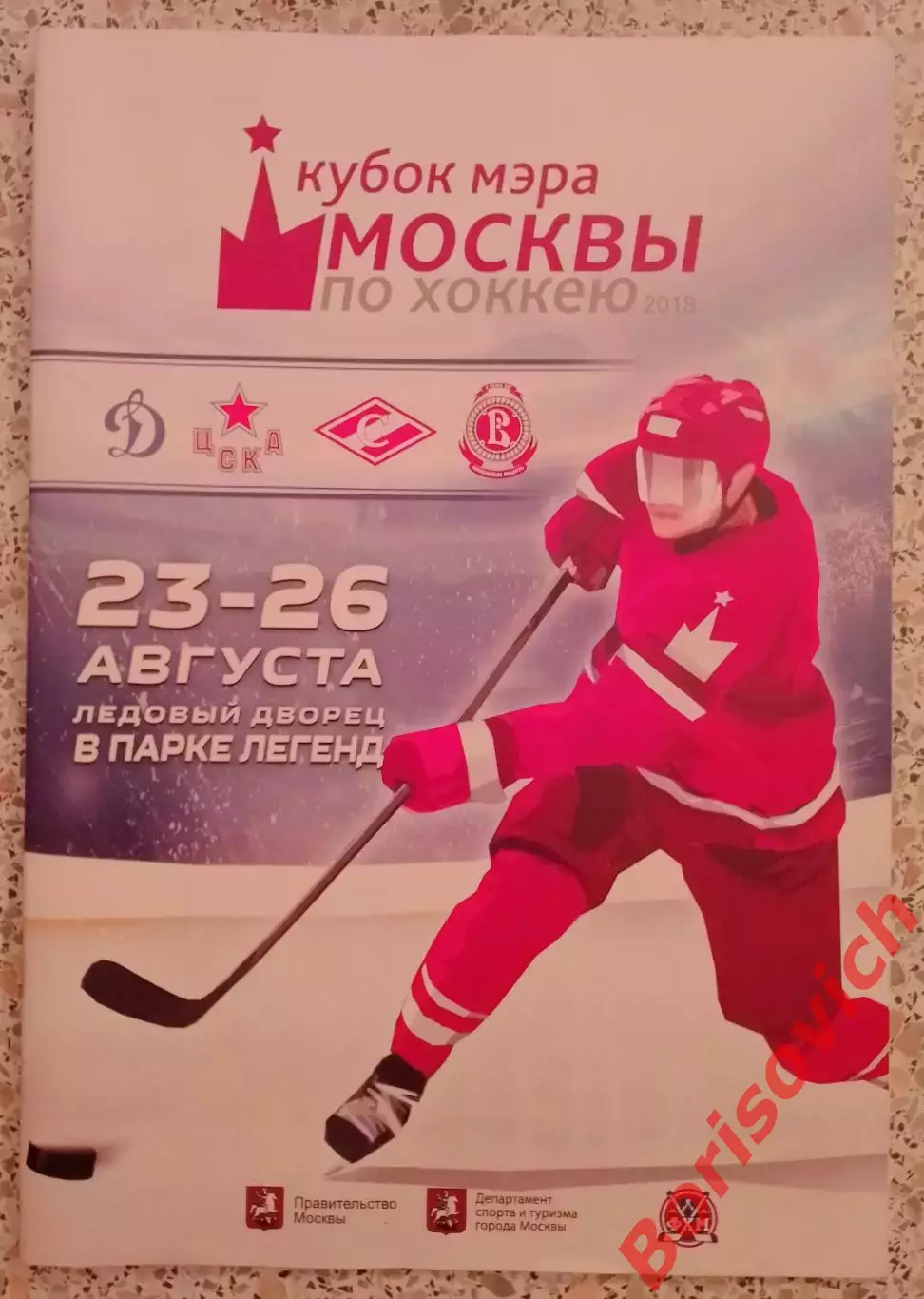 Кубок Мэра Москвы по хоккею 15 - 18.08.2017 Динамо ЦСКА Витязь Спартак