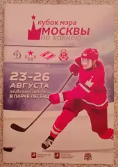 Кубок Мэра Москвы по хоккею 15 - 18.08.2017 Динамо ЦСКА Витязь Спартак
