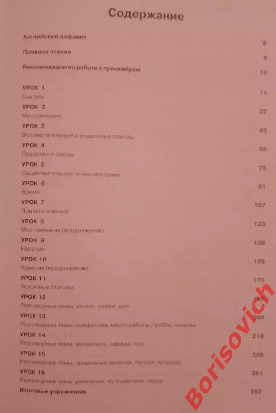 Дмитрий Петров АНГЛИЙСКИЙ ЯЗЫК Базовый тренинг 16 уроков 2014 г 272 стр 2