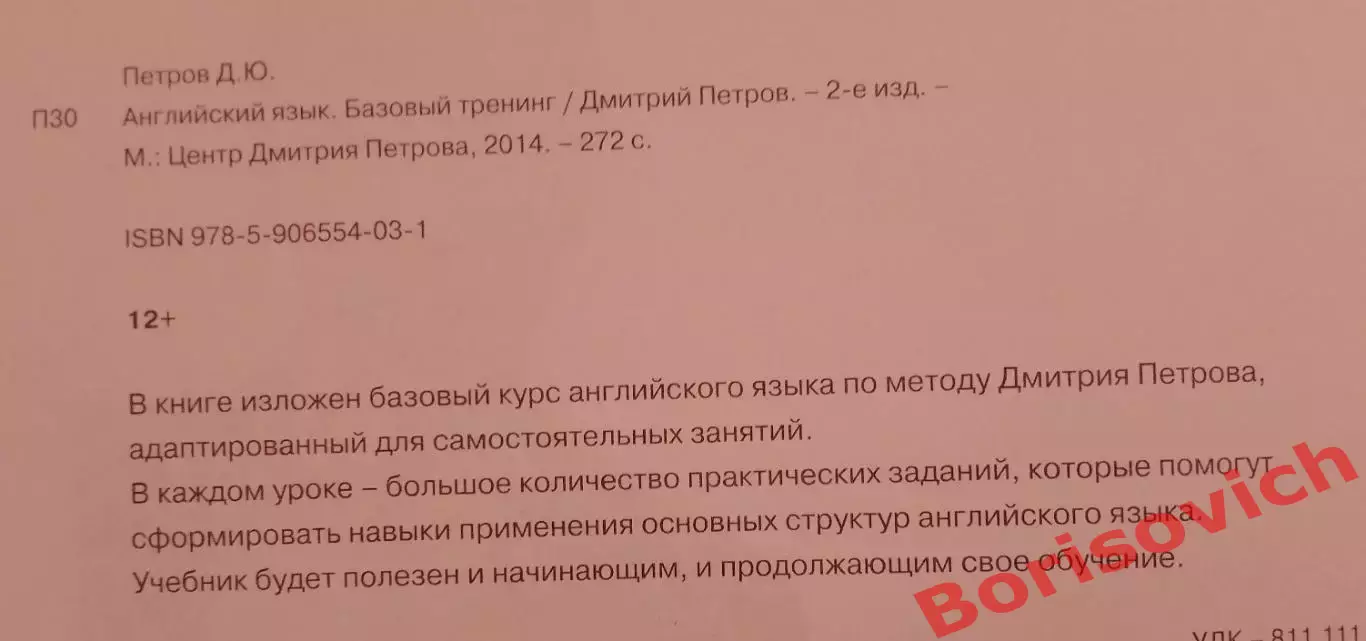 Дмитрий Петров АНГЛИЙСКИЙ ЯЗЫК Базовый тренинг 16 уроков 2014 г 272 стр 1