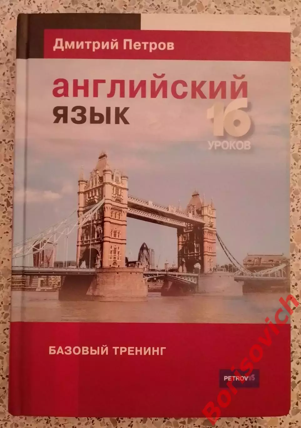Дмитрий Петров АНГЛИЙСКИЙ ЯЗЫК Базовый тренинг 16 уроков 2014 г 272 стр