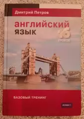 Дмитрий Петров АНГЛИЙСКИЙ ЯЗЫК Базовый тренинг 16 уроков 2014 г 272 стр