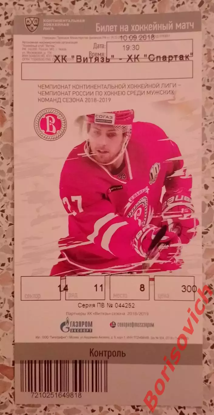 Билет ХК Витязь Московская область - ХК Спартак Москва 10-09-2018.4