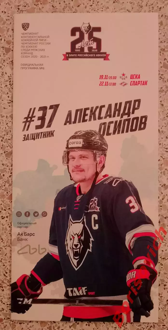 АК Барс Казань - ЦСКА Москва / Спартак Москва 19,22-11-2020 ОБМЕН