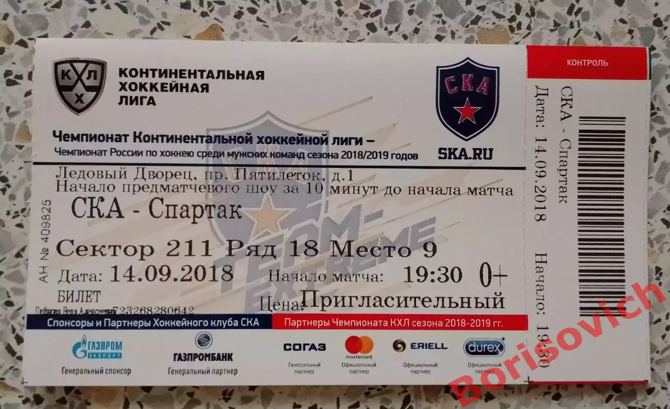 Билет СКА Санкт-Петербург - Спартак Москва 14-09-2018