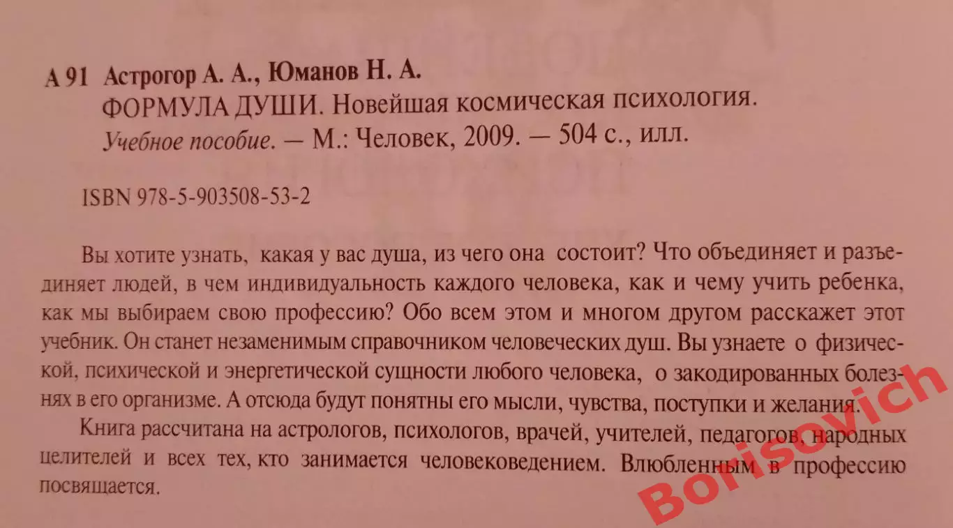 А. Астрогор Н. Юманов ФОРМУЛА ДУШИ 2009 г 504 стр Тираж 5000 экз 1