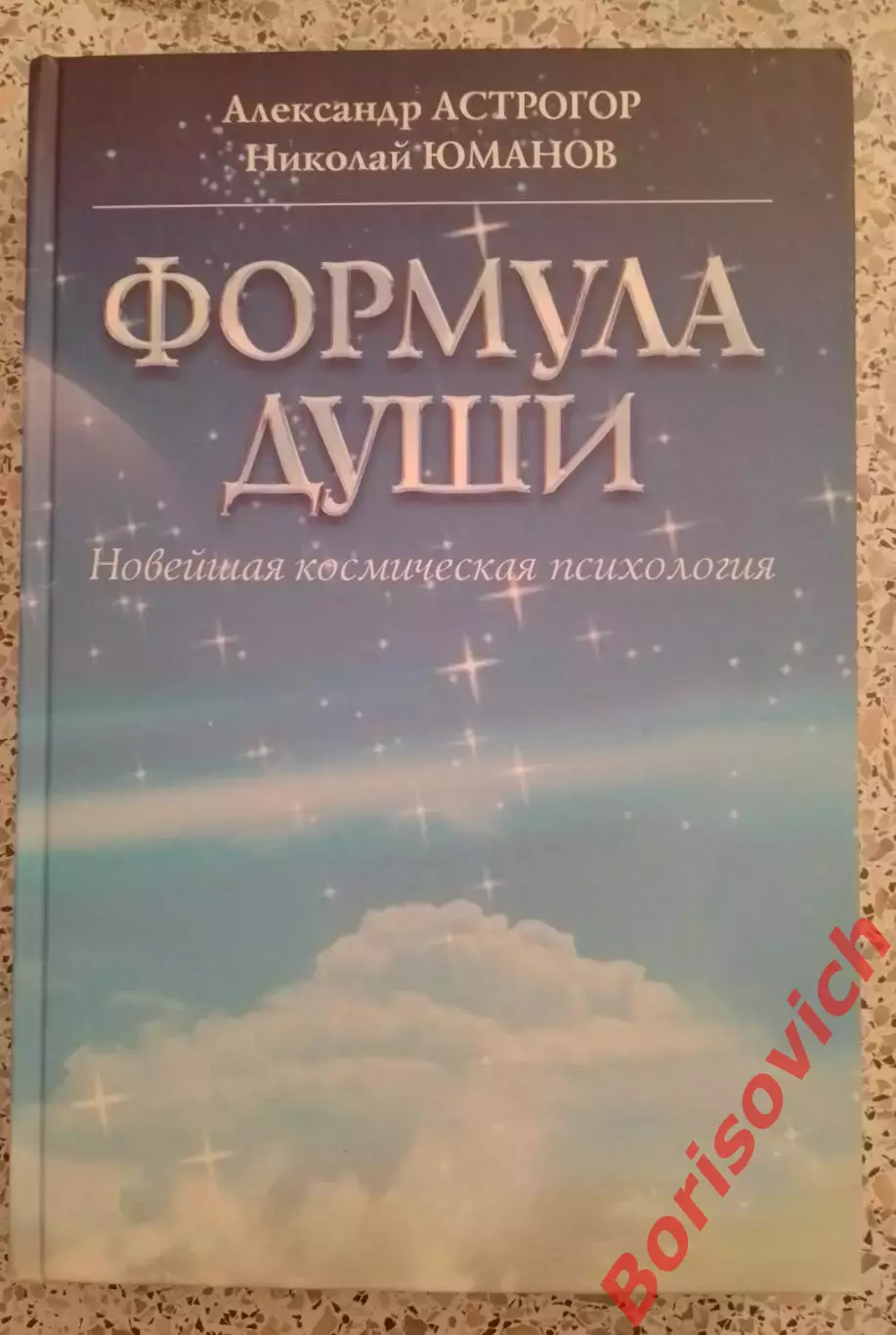 А. Астрогор Н. Юманов ФОРМУЛА ДУШИ 2009 г 504 стр Тираж 5000 экз