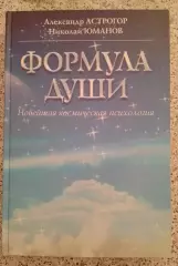 А. Астрогор Н. Юманов ФОРМУЛА ДУШИ 2009 г 504 стр Тираж 5000 экз