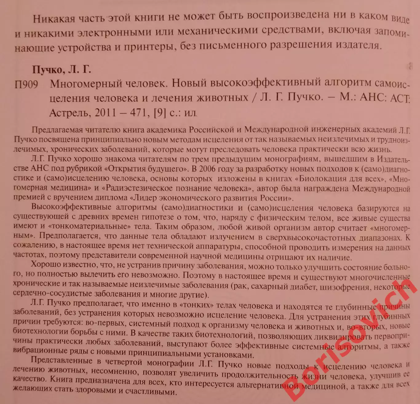 Л. Г. Пучко Открытия будущего МНОГОМЕРНЫЙ ЧЕЛОВЕК 2011 г 471 стр Тираж 7000 экз 1