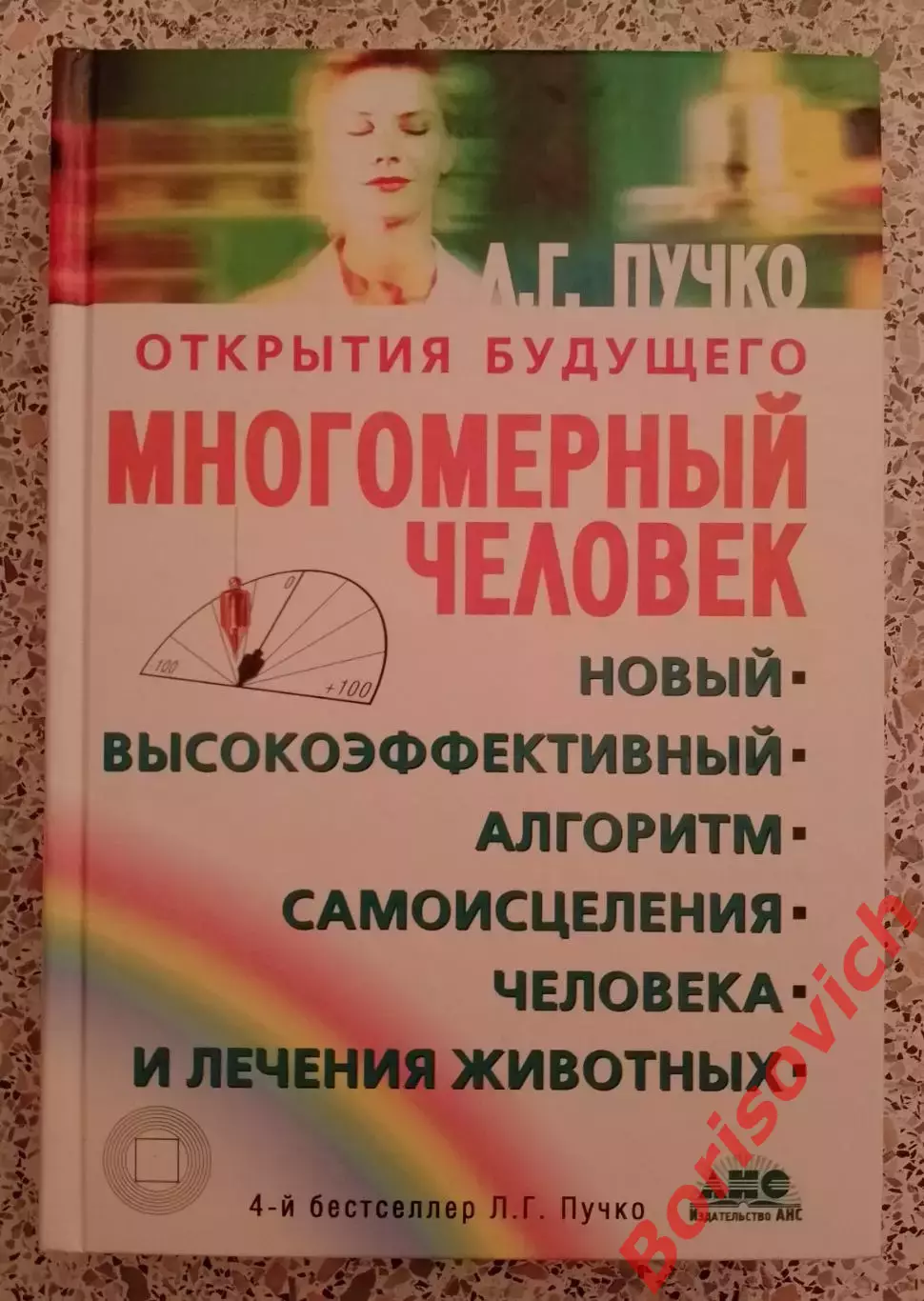 Л. Г. Пучко Открытия будущего МНОГОМЕРНЫЙ ЧЕЛОВЕК 2011 г 471 стр Тираж 7000 экз