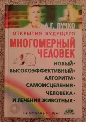 Л. Г. Пучко Открытия будущего МНОГОМЕРНЫЙ ЧЕЛОВЕК 2011 г 471 стр Тираж 7000 экз