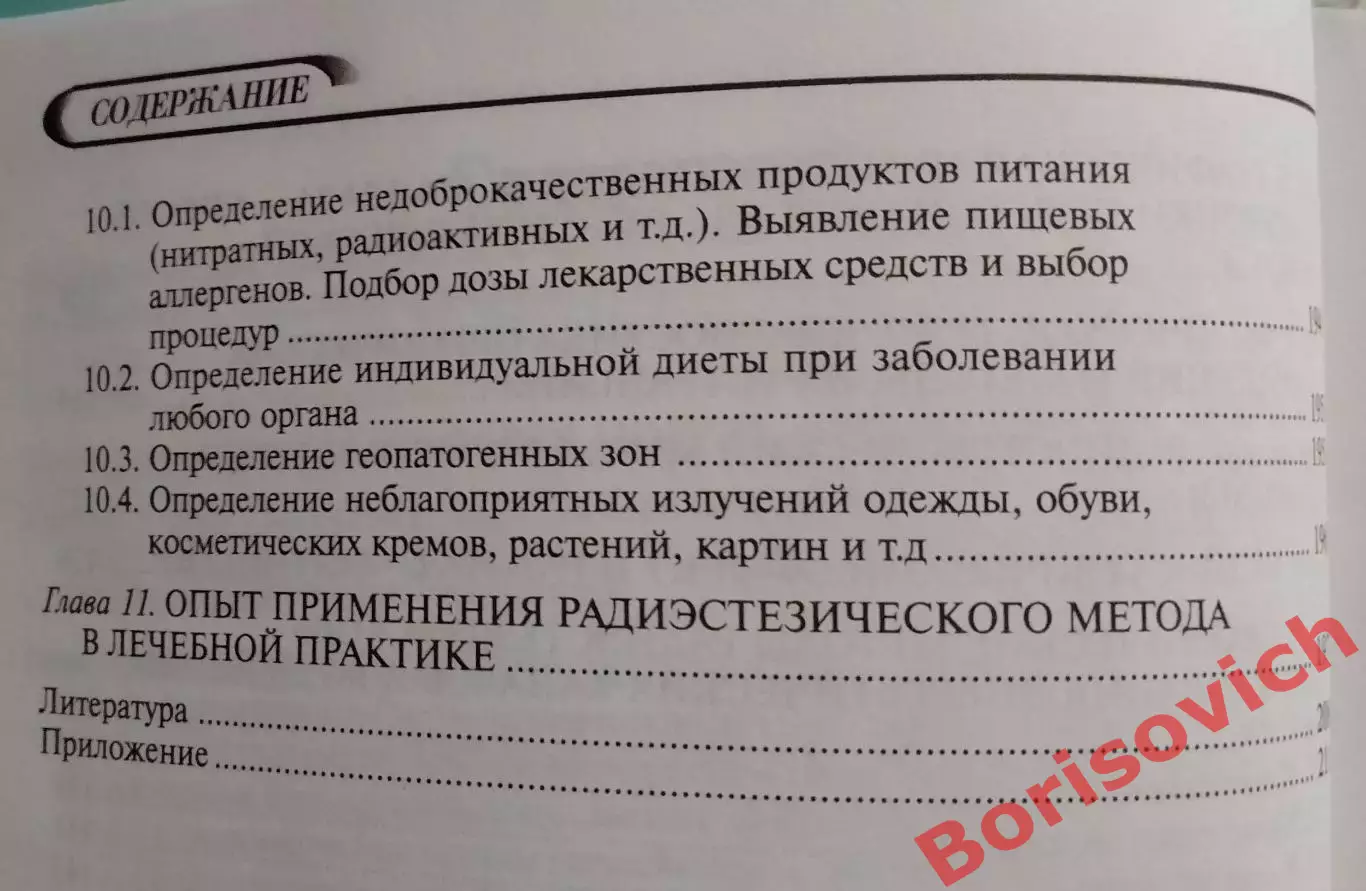 Л. Г. Пучко Открытия будущего БИОЛОКАЦИЯ ДЛЯ ВСЕХ 2011 г 314 стр Тираж 2500 экз 4