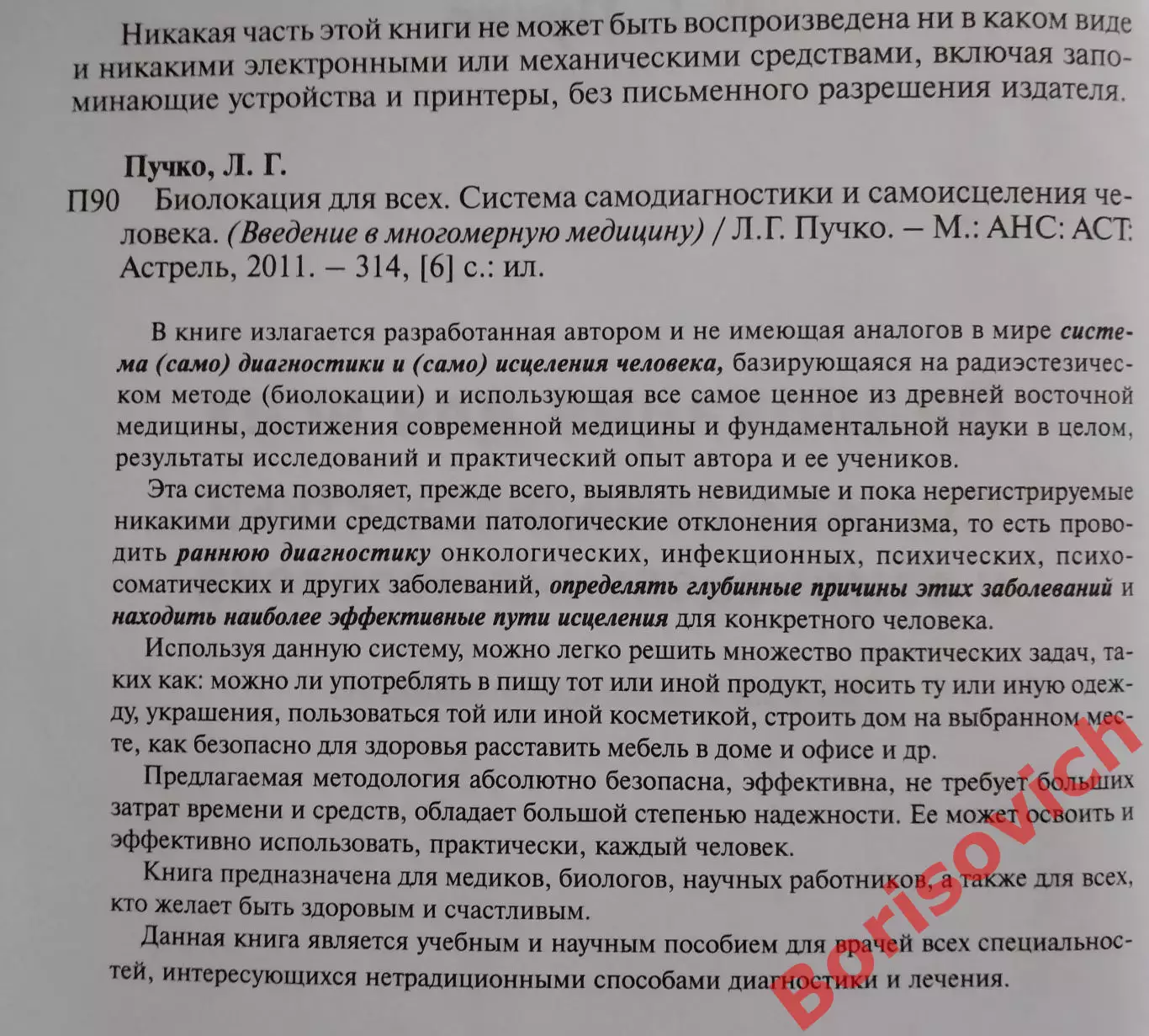 Л. Г. Пучко Открытия будущего БИОЛОКАЦИЯ ДЛЯ ВСЕХ 2011 г 314 стр Тираж 2500 экз 1