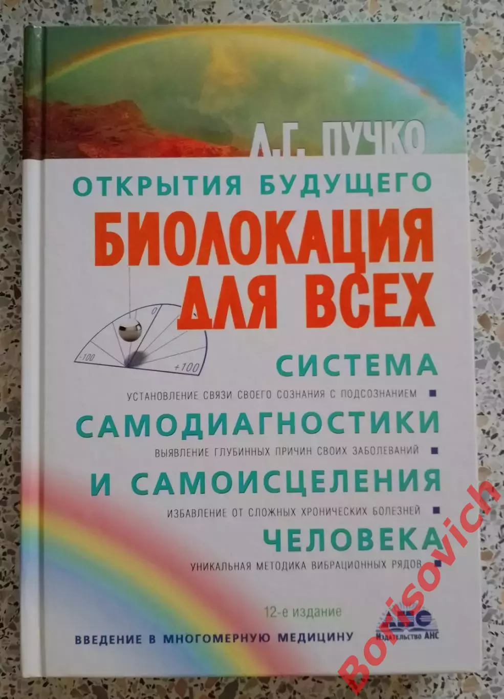 Л. Г. Пучко Открытия будущего БИОЛОКАЦИЯ ДЛЯ ВСЕХ 2011 г 314 стр Тираж 2500 экз