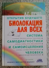 Л. Г. Пучко Открытия будущего БИОЛОКАЦИЯ ДЛЯ ВСЕХ 2011 г 314 стр Тираж 2500 экз