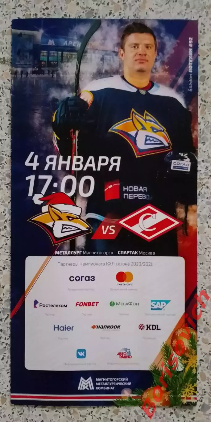 Металлург Магнитогорск - Спартак Москва 04-01-2021 ОБМЕН. 3