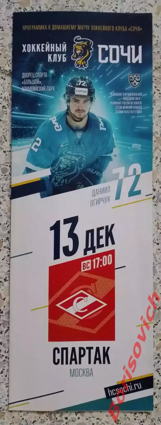 ХК Сочи Сочи - ХК Спартак Москва 13-12-2020