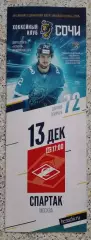 ХК Сочи Сочи - ХК Спартак Москва 13-12-2020