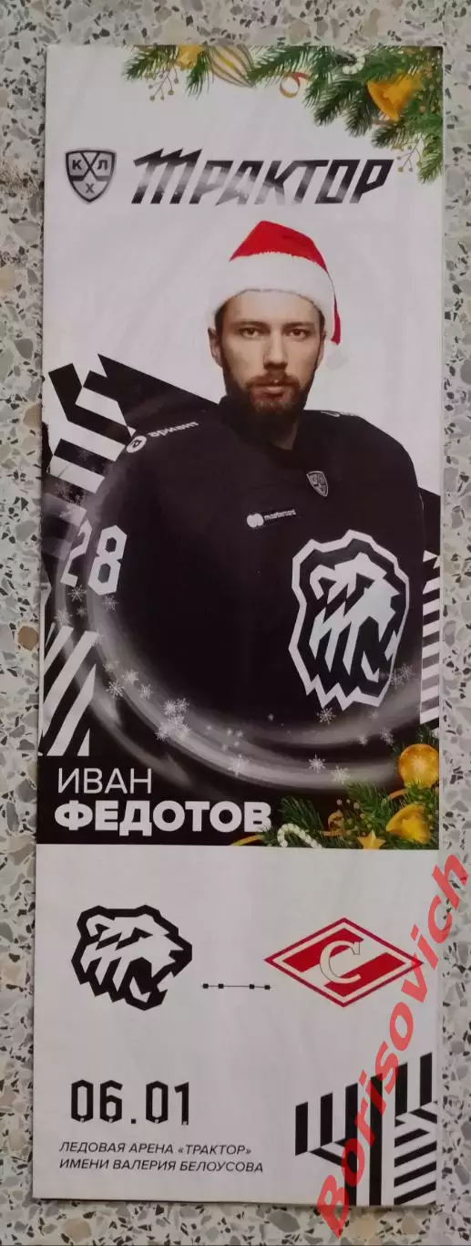 Трактор Челябинск - Спартак Москва 06-01-2021