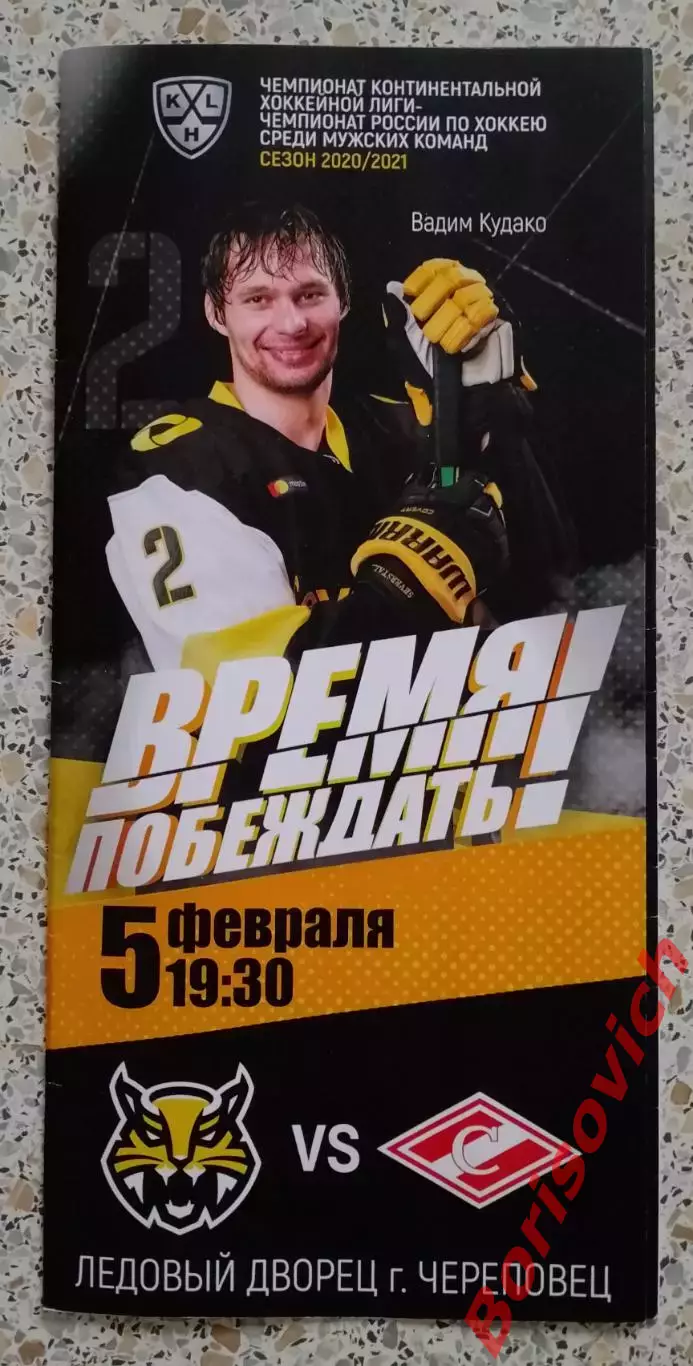 Северсталь Череповец - Спартак Москва 05-02-2021 ОБМЕН