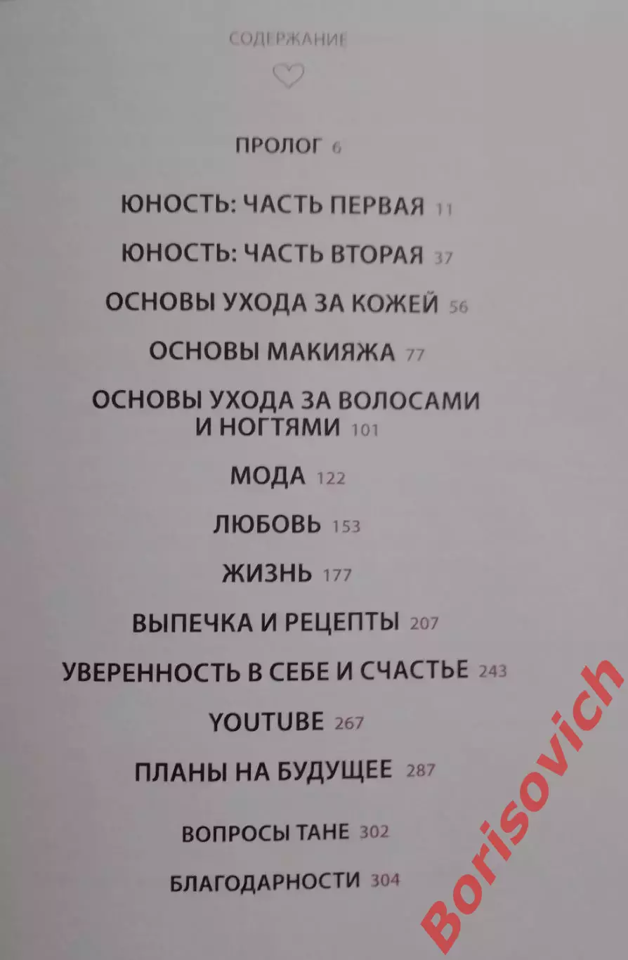 Таня Берр СЕКРЕТЫ КРАСОТЫ Девушки онлайн 2017 г 304 стр Тираж 2000 экз 2