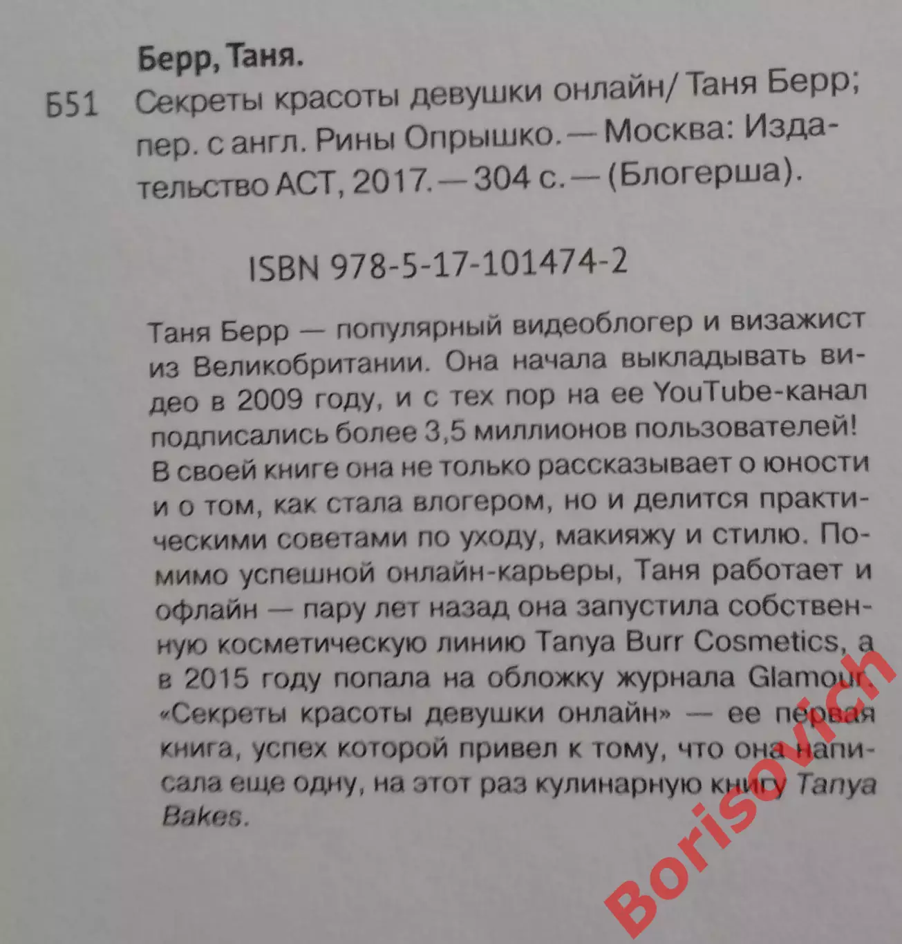 Таня Берр СЕКРЕТЫ КРАСОТЫ Девушки онлайн 2017 г 304 стр Тираж 2000 экз 1