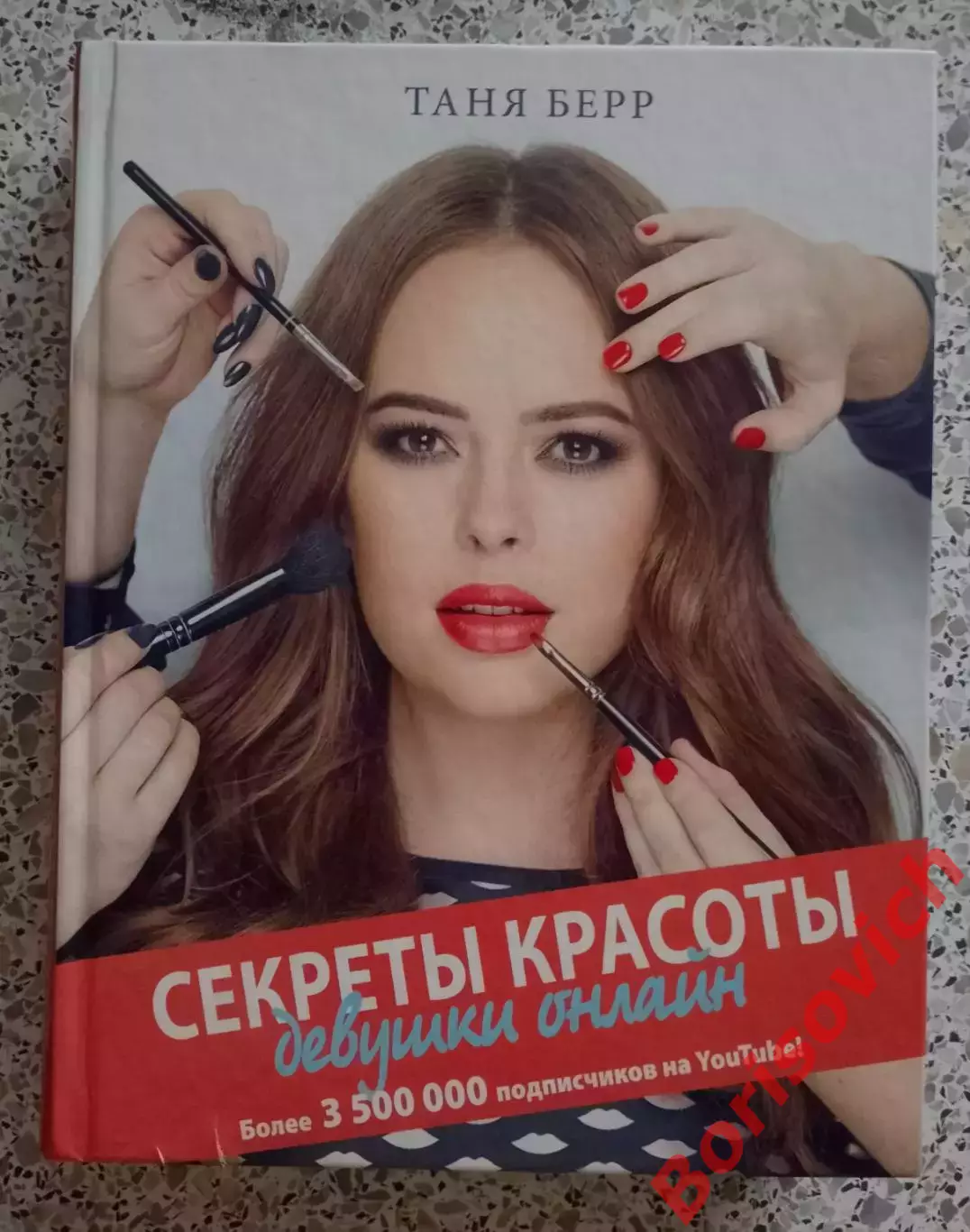 Таня Берр СЕКРЕТЫ КРАСОТЫ Девушки онлайн 2017 г 304 стр Тираж 2000 экз