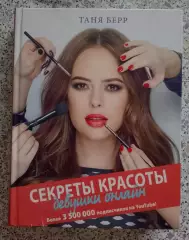 Таня Берр СЕКРЕТЫ КРАСОТЫ Девушки онлайн 2017 г 304 стр Тираж 2000 экз