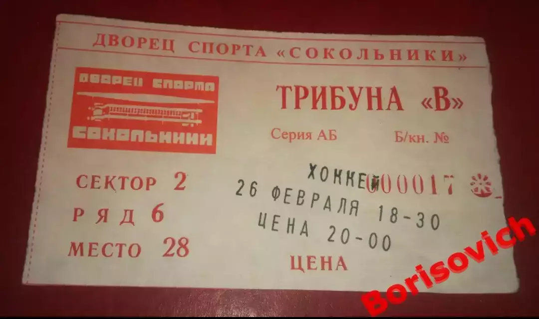 Билет Спартак Москва - Нефтяник Альметьевск 26-02-2001