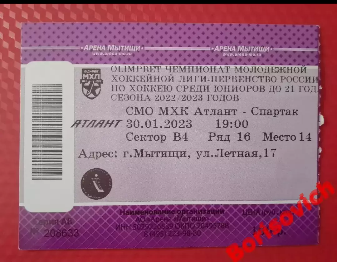 Билет МХК Атлант Мытищи - МХК Спартак Москва 30-01-2023
