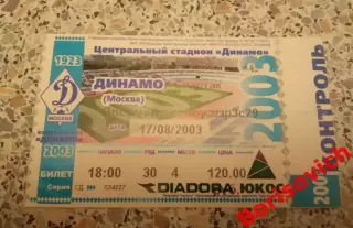 Билет Динамо Москва - Спартак Москва 17-08-2003