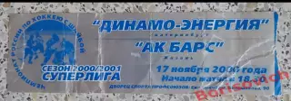 Билет Динамо-Энергия Екатеринбург - АК Барс Казань 17-11-2000