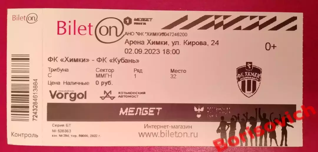 Билет Химки Московская область - Кубань Краснодар 02-09-2023