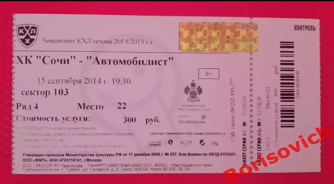 Билет ХК Сочи Сочи - Автомобилист Екатеринбург 15-09-2014 С контролем! ИДЕАЛ!