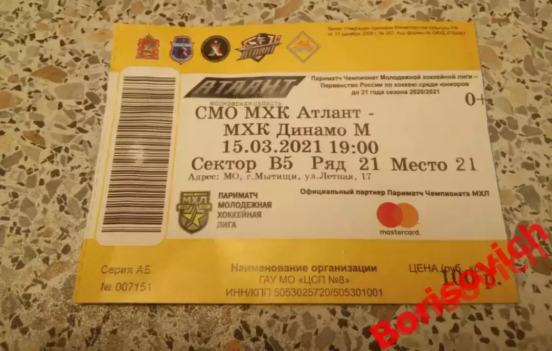 Билет МХК Атлант Московская область - МХК Динамо Москва 15-03-2021