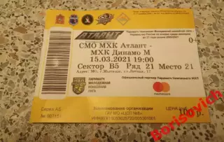 Билет МХК Атлант Московская область - МХК Динамо Москва 15-03-2021