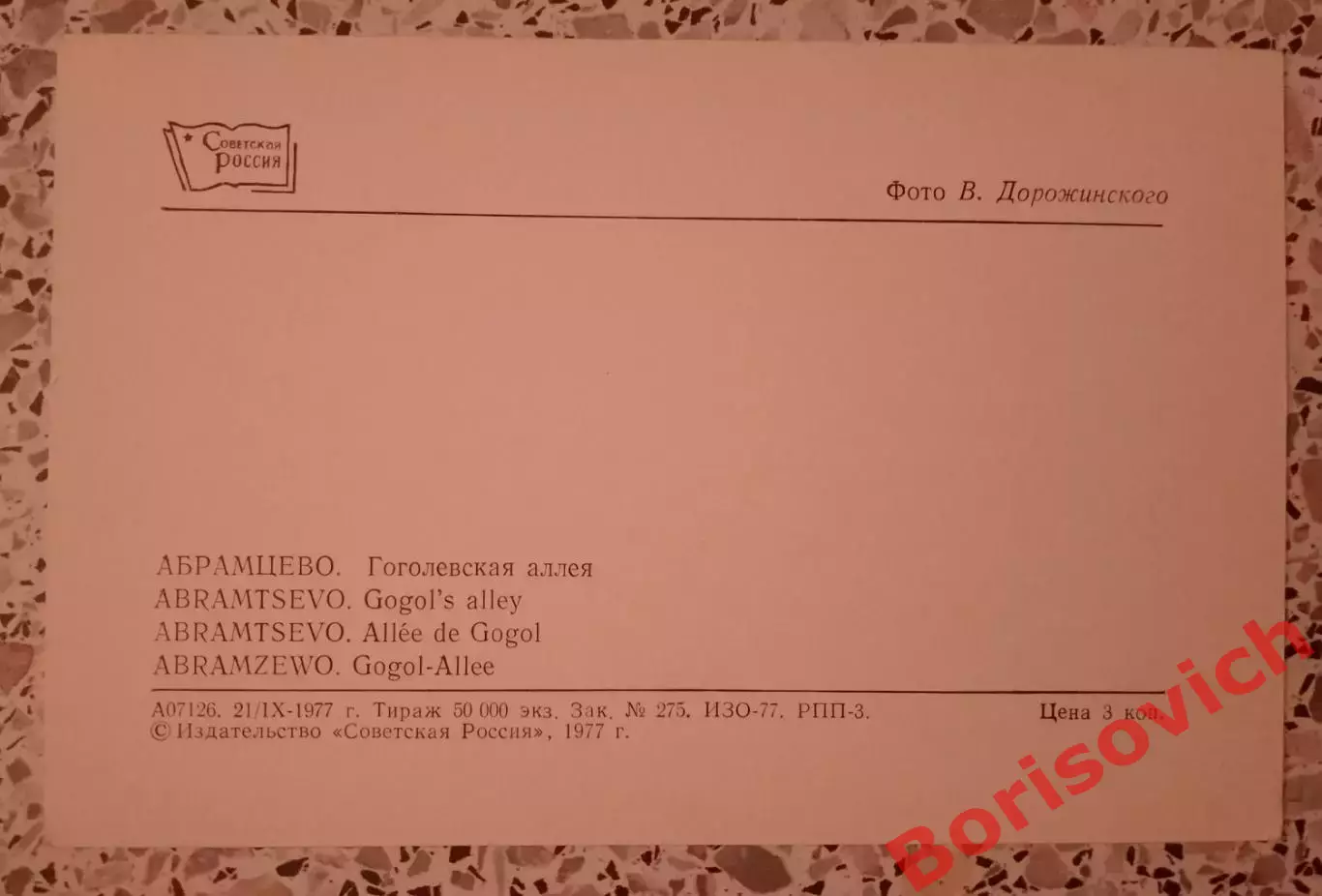 Абрамцево Гоголевская аллея 1977 1