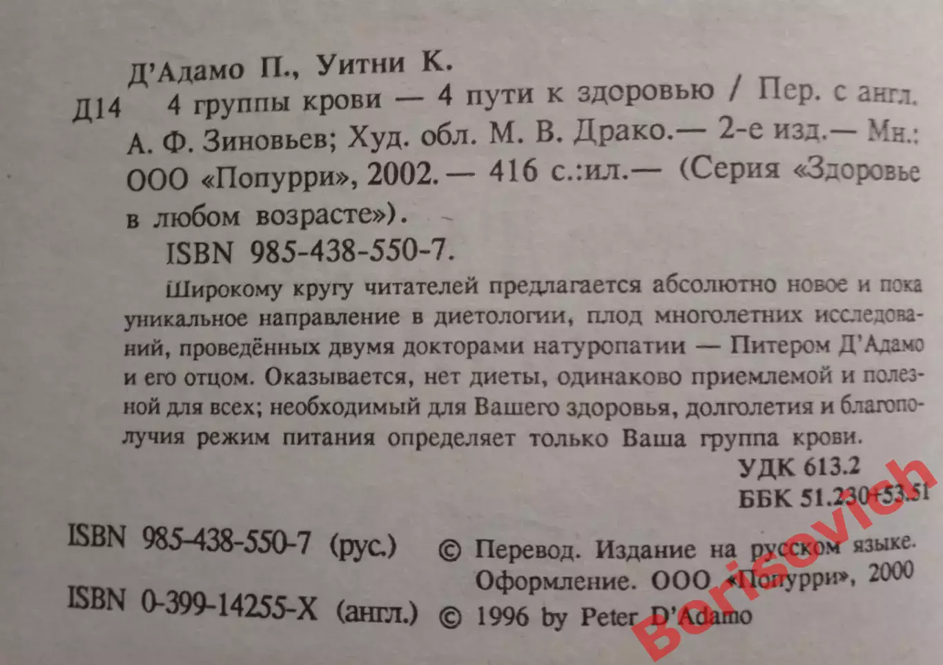 Питер Д'адамо Кэтрин Уитни 4 группы крови - 4 пути к здоровью 2002 г 416 страниц 1