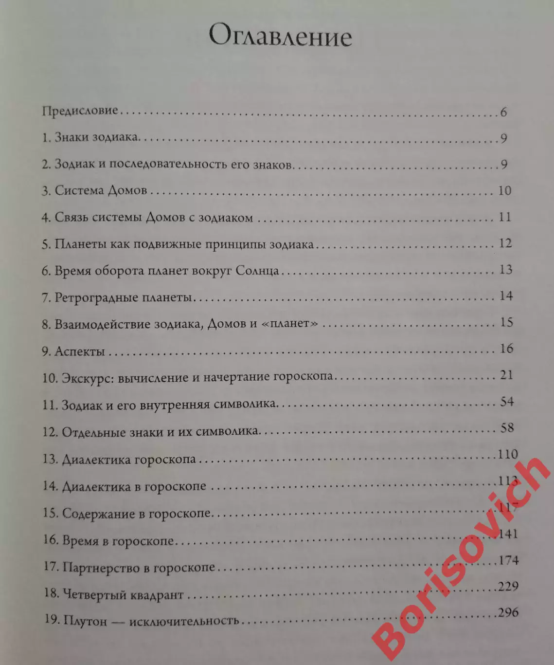 Питер Орбан КУРС АСТРОЛОГИИ 2012 г 320 стр Тираж 1000 экз 2