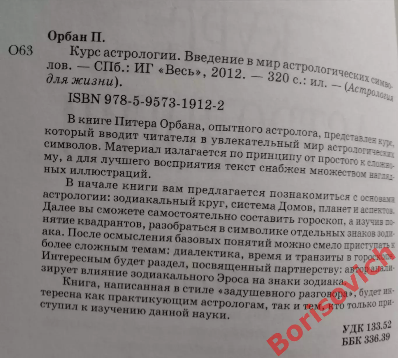 Питер Орбан КУРС АСТРОЛОГИИ 2012 г 320 стр Тираж 1000 экз 1