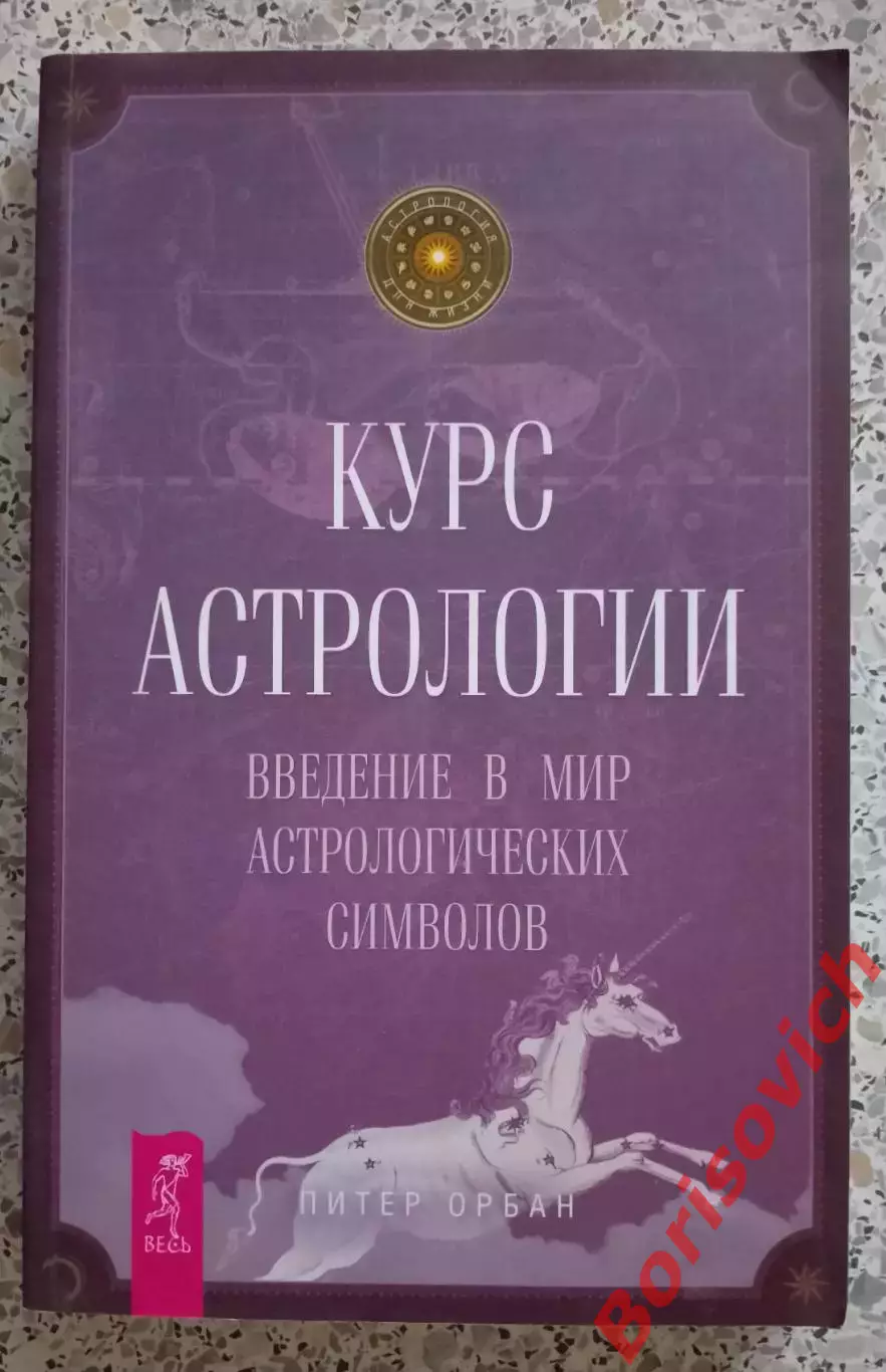 Питер Орбан КУРС АСТРОЛОГИИ 2012 г 320 стр Тираж 1000 экз