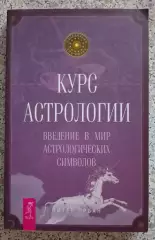 Питер Орбан КУРС АСТРОЛОГИИ 2012 г 320 стр Тираж 1000 экз