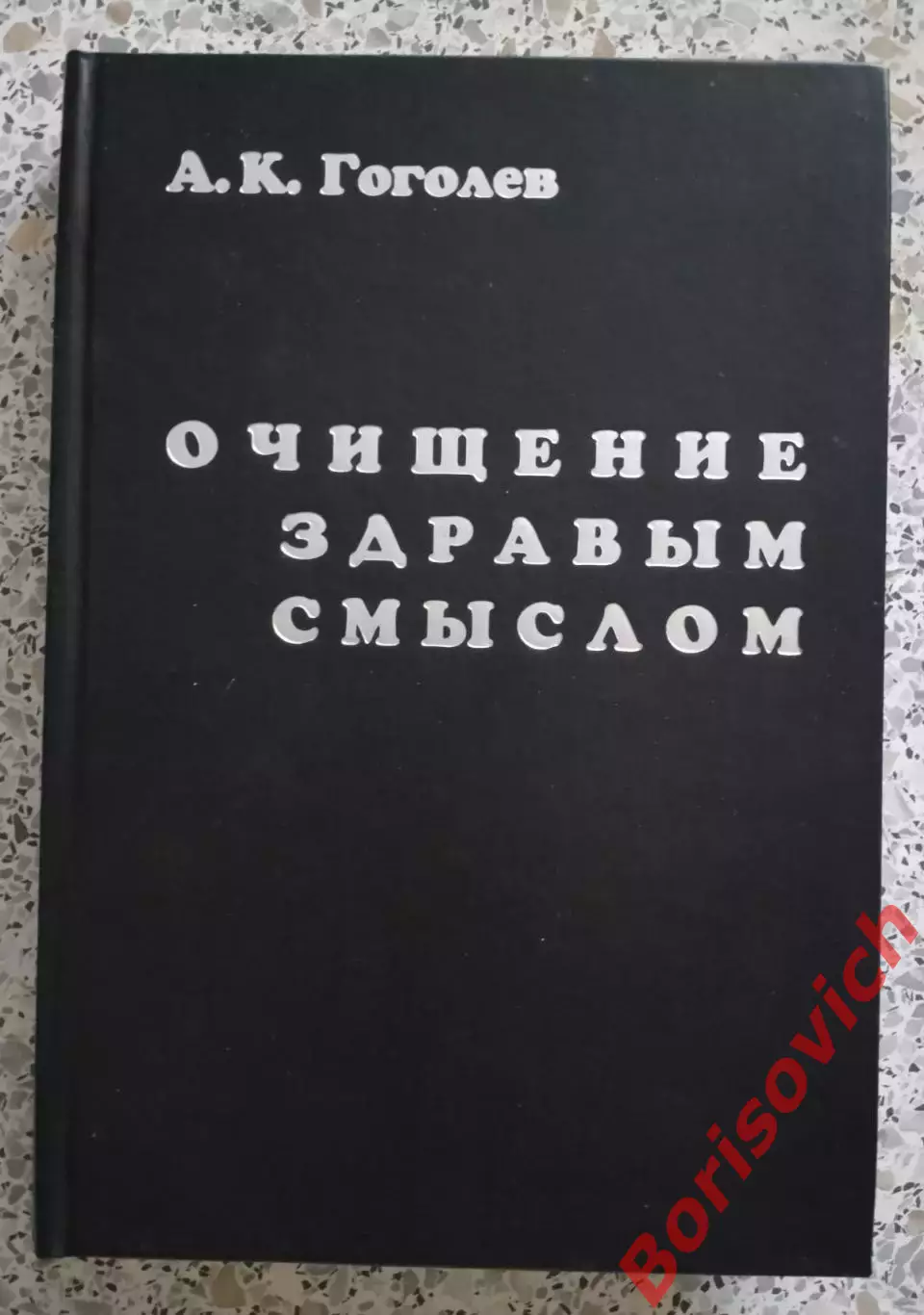 А. К. Гоголев ОЧИЩЕНИЕ ЗДРАВЫМ СМЫСЛОМ 2003 г 432 стр Тираж 500 экз