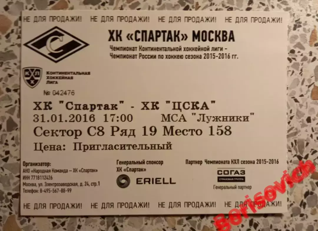 Билет ХК Спартак Москва - ХК ЦСКА Москва 31-01-2016.2