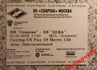 Билет ХК Спартак Москва - ХК ЦСКА Москва 31-01-2016.2